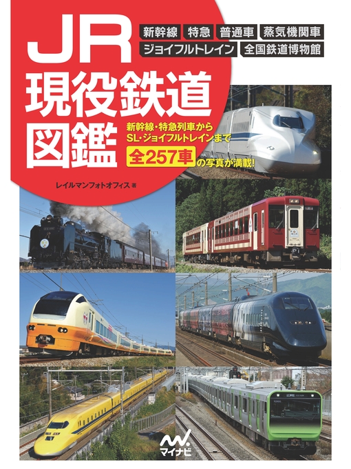レイルマンフォトオフィス作のJR現役鉄道図鑑の作品詳細 - 貸出可能